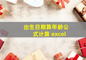 出生日期算年龄公式计算 excel